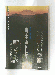 北門鎮護　岩木山神社