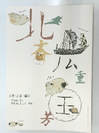 北斎・広重 国芳