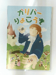 ガリバーりょこうき