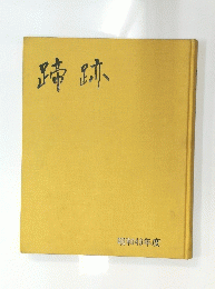 蹄跡　昭和49年度