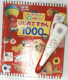 はじめてずかん1000　