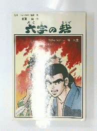 大学の砦　
