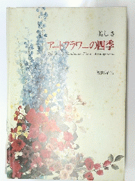 美しきアートフラワーの四季