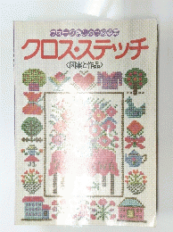 クロス・ステッチ<図案と作品>