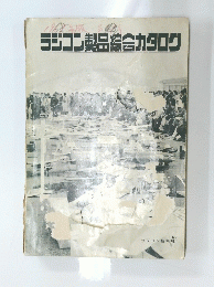 ラジコン製品綜合カタログ