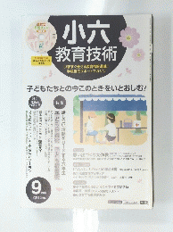 小六 教育技術　2014年9月号