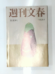 週刊文春　2011年11月号