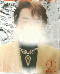 宝塚グラフ　1994年1月号