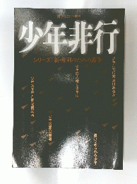 少年非行　