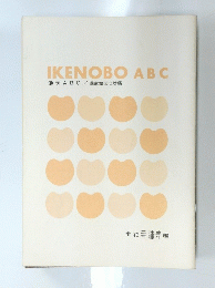 IKENOBO　ABC