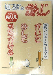 はじめてのかんじ　ホワイトボードマーカーで