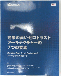 効果の高いゼロトラスト アーキテクチャーの 7つの要素