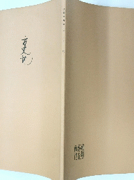 大福光寺本　方丈記