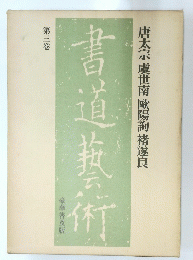 書道藝術　