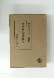 文字及び假名遣の研究
