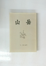 山岳