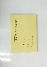 誹風柳多留四一篇研究