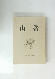 山岳 Vol.99　2004年