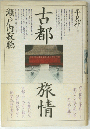 古都旅情