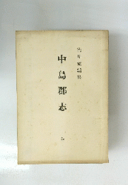 中島郡志　全　