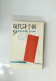現代詩手帖　1975年9月号