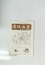 連珠古界　1982年5月号　