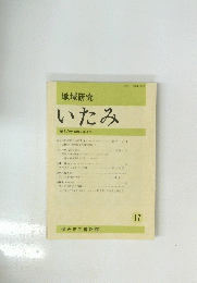 地域研究　いたみ　第17号　1987年3月号