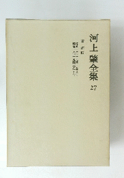 河上肇全集　27　