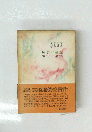 風流尸解記