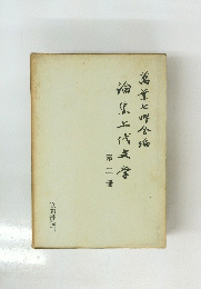 論集七代文学　第二冊　