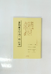 誹風柳多留四二篇研究