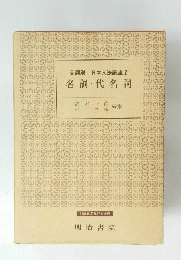 名詞・代名詞