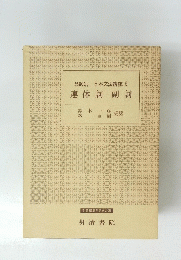連体詞・副詞　品詞別日本文法講座　５