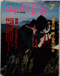 山と溪谷 1989年7月号