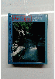 山と渓谷　1982年8月号　