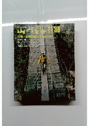 山と渓谷　１９８６年11月号　