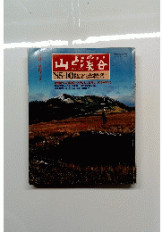 山と渓谷　1985年10月号　