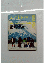 山と渓谷５/８７