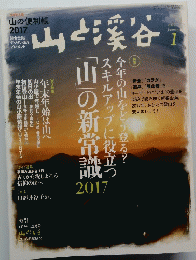 山と渓谷　2017年1月号　