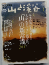 山と渓谷　2017年1月号