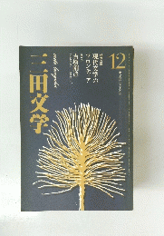 三田文学　mita bungaku　VOL. 61 NO.12