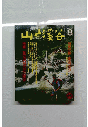山と渓谷　１９８８年８月号