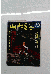 山と渓谷　no.651 1989年10月号