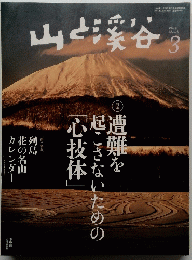 山と渓谷　２０１４年３月号