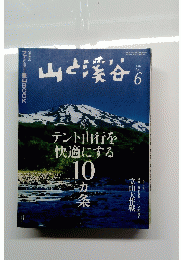 山と渓谷　２０１４年６月号
