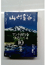 山と渓谷　２０１４年６月号