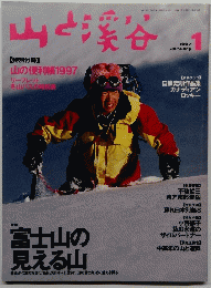 山と渓谷　1997年1月号　