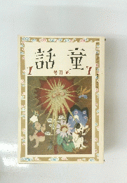 童話　体制14年12月号　　第7巻　