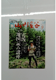 山と渓谷　2017年9月号　