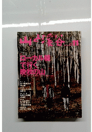 山と渓谷　１９９７年１１月号